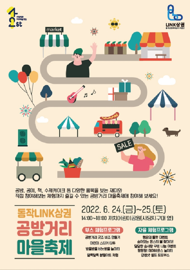 2022 동작 LINK 상권 공방거리 마을축제 2022 동작 LINK 상권 공방거리 마을축제