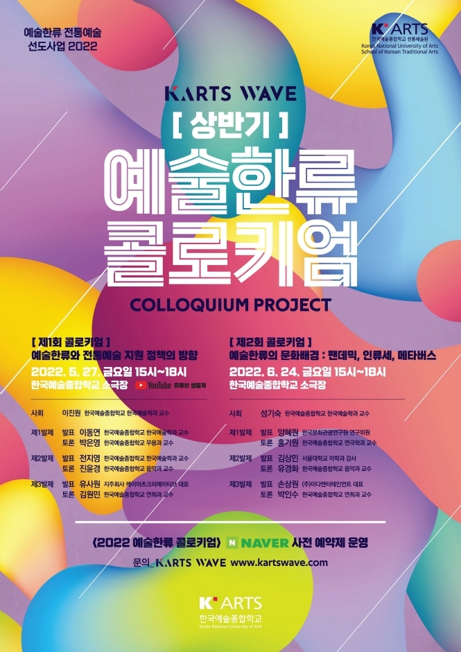 2022 예술한류 콜로키엄 [상반기]