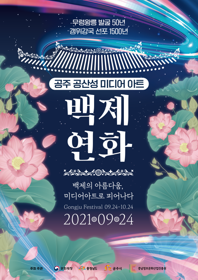 세계유산 공주 공산성 미디어아트 '백제연화'