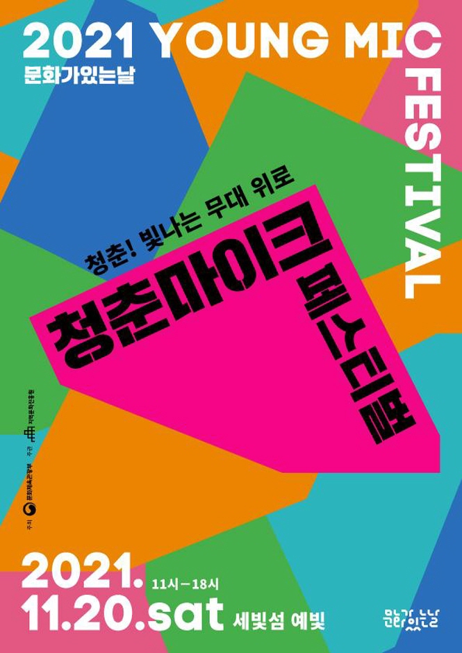 2021 문화가있는날 청춘마이크 페스티벌 2021 문화가있는날 청춘마이크 페스티벌