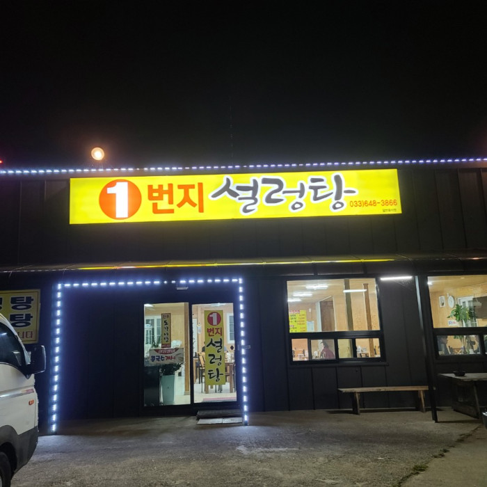 1번지설렁탕