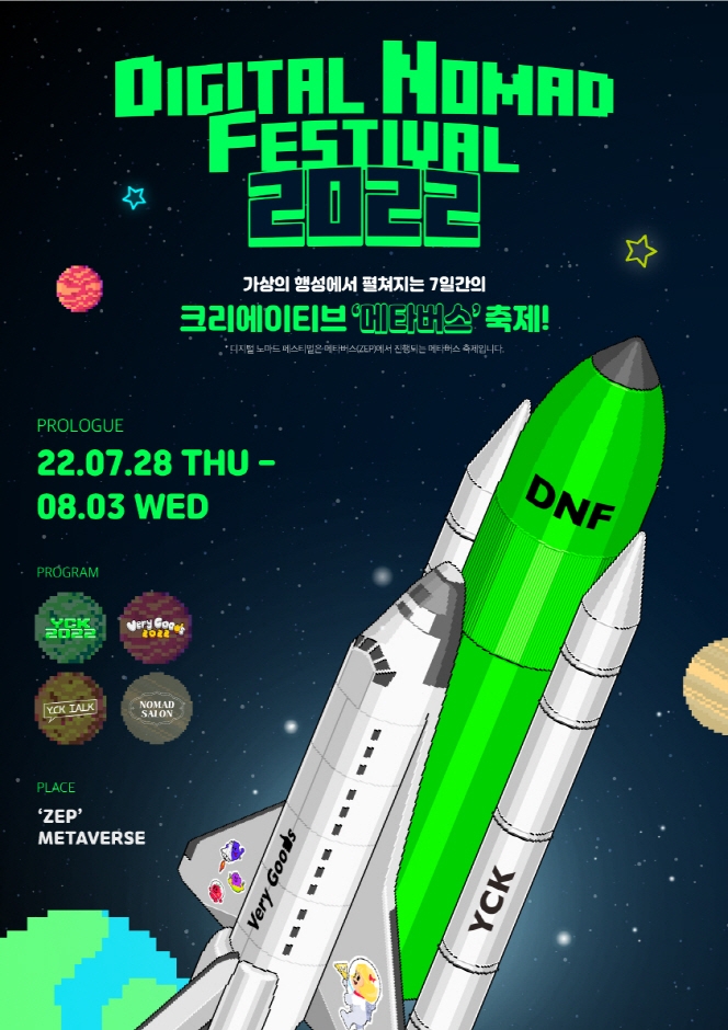 디지털노마드페스티벌(DIGITAL NOMAD FESTIVAL)