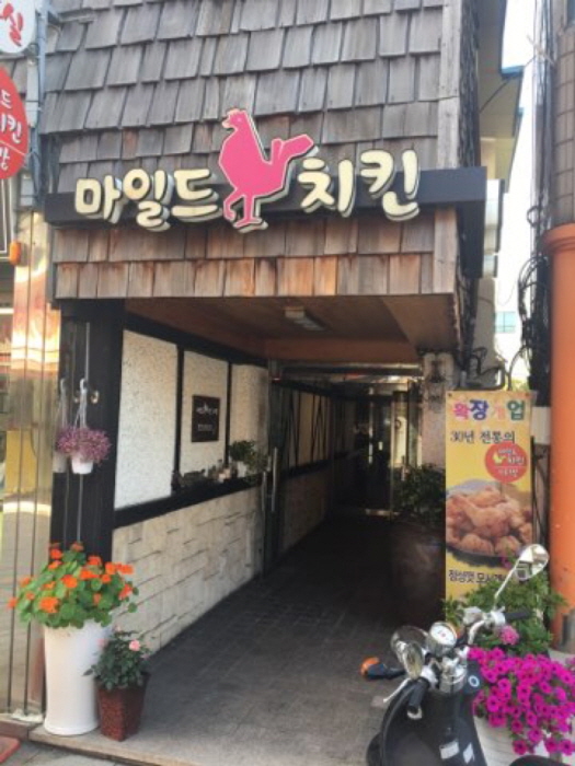 [백년가게]마방(마일드치킨)