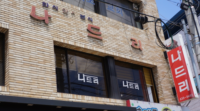 [백년가게]나드리