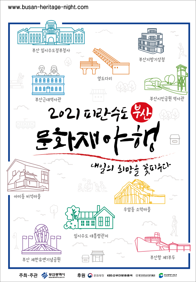 피란수도 부산 문화재 야행