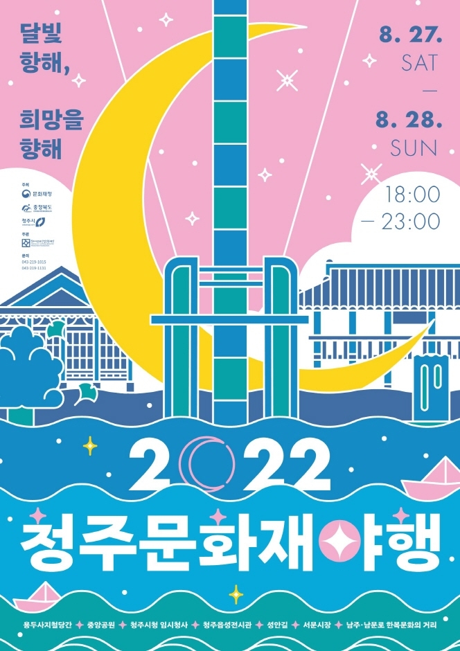 2022 청주문화재야행 2022 청주문화재야행