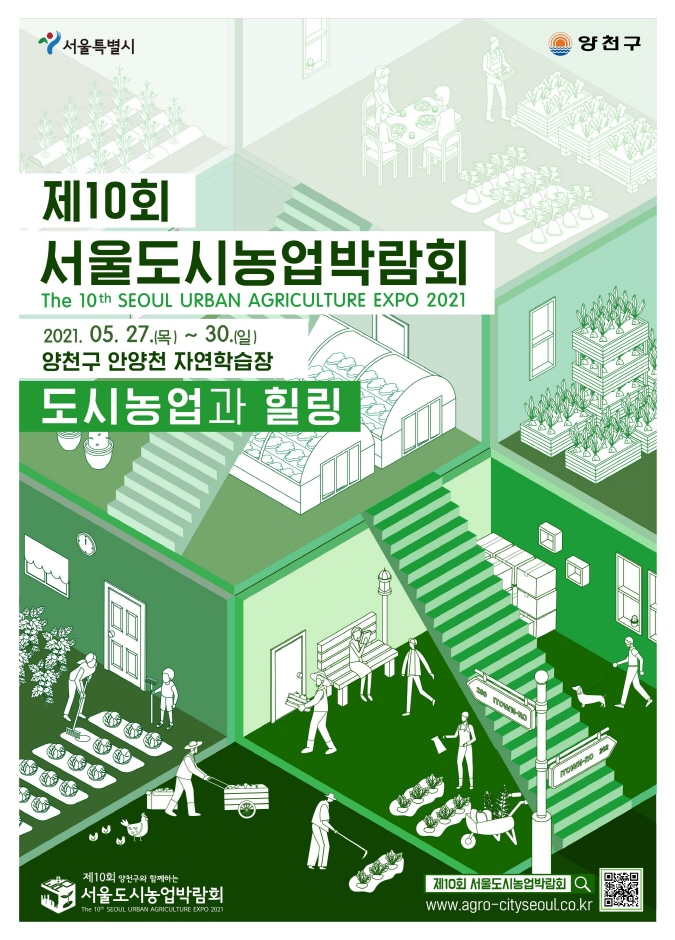 서울도시농업박람회