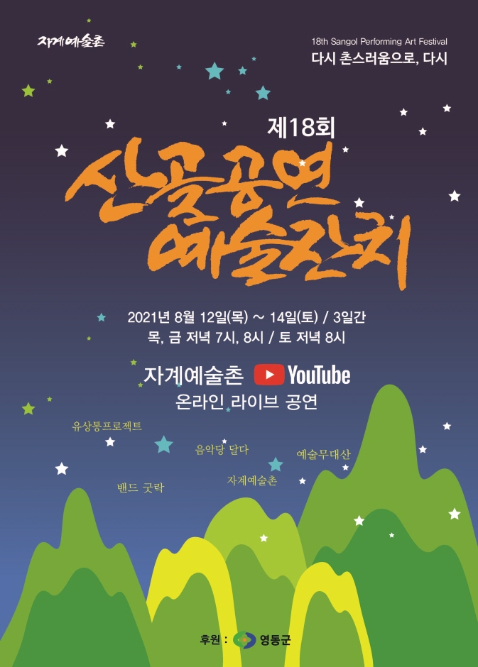 산골공연 예술잔치