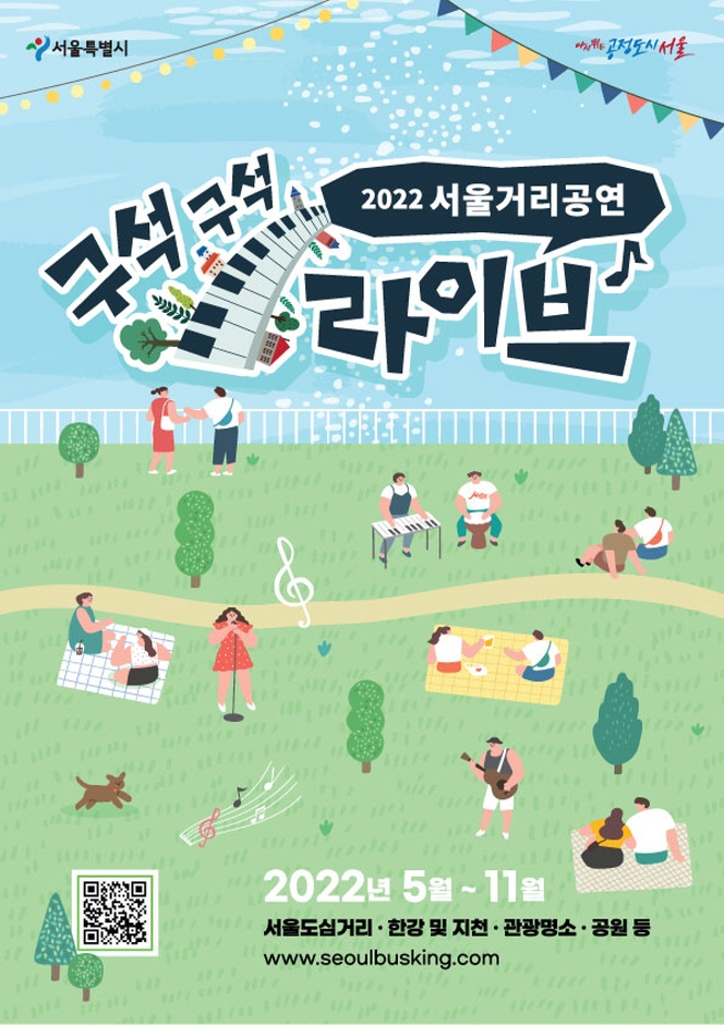 2022 서울거리공연 [구석구석 라이브]