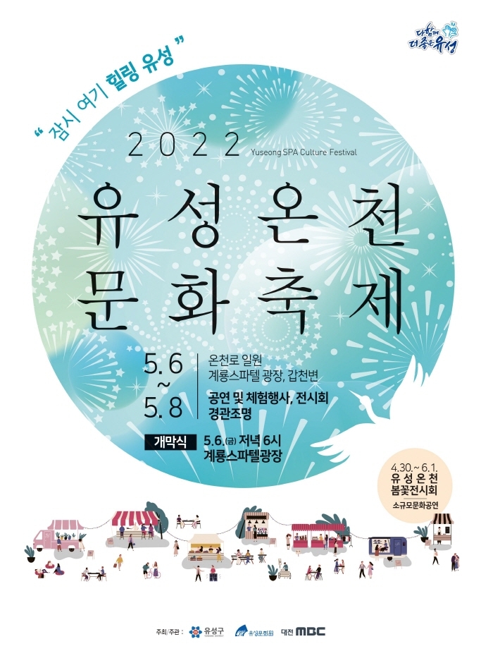 2022 유성온천문화축제