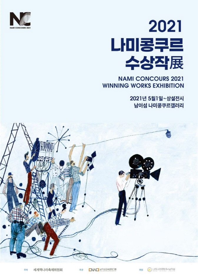 '나미콩쿠르' 수상작 展
