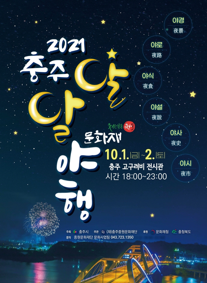 충주 문화재 야행