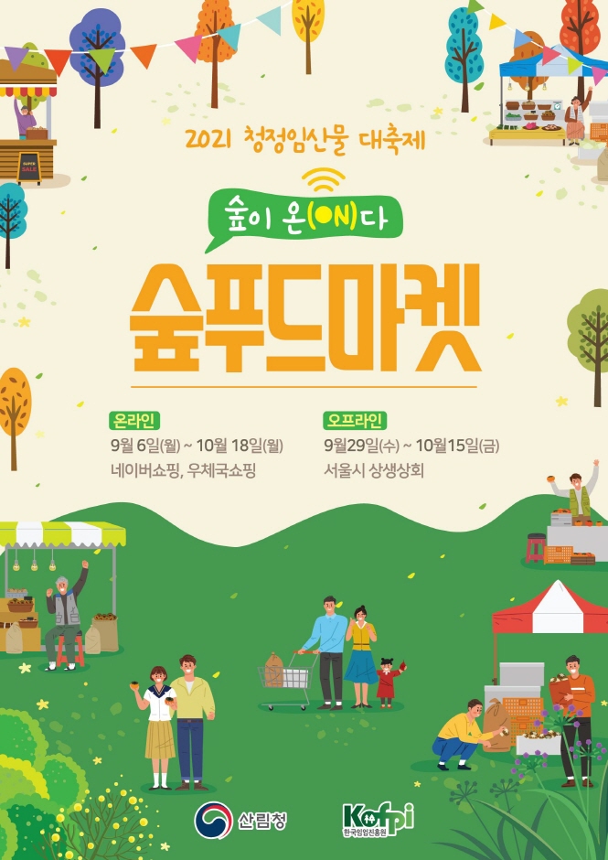 2021 청정임산물대축제 2021 청정임산물대축제