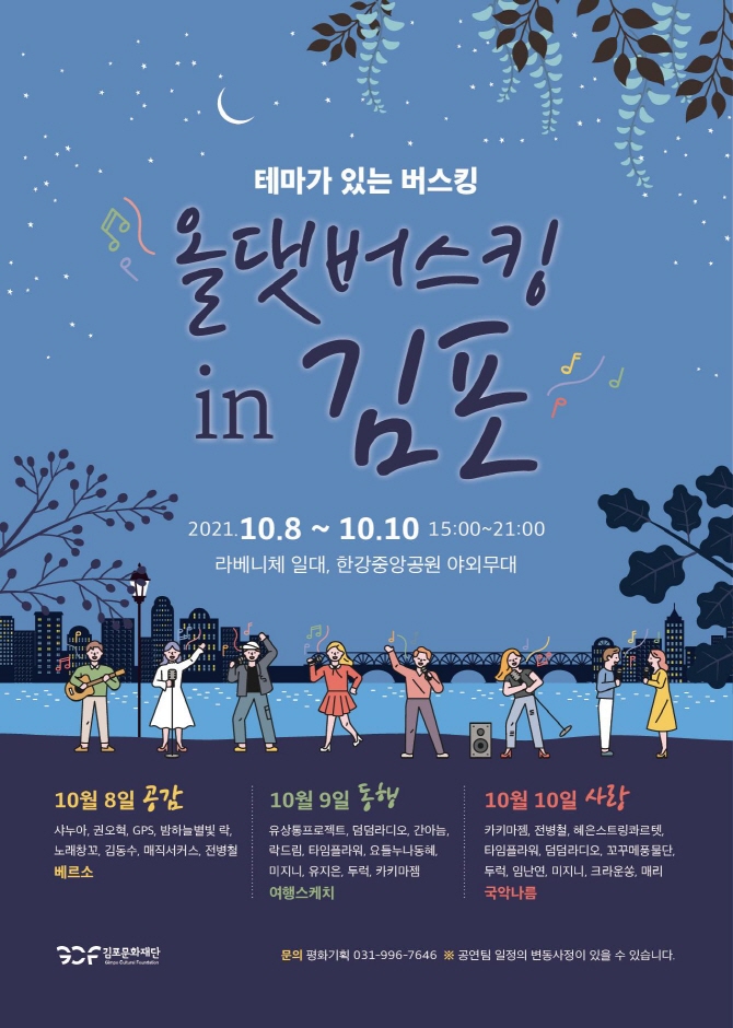 2021 김포버스킹 