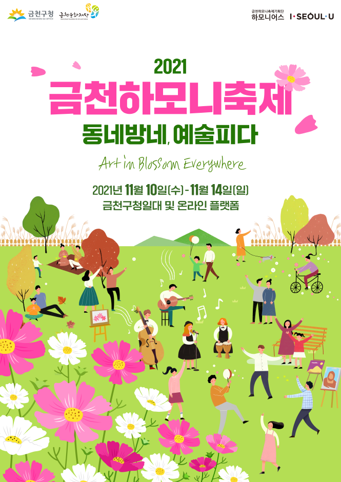 2021 금천하모니축제