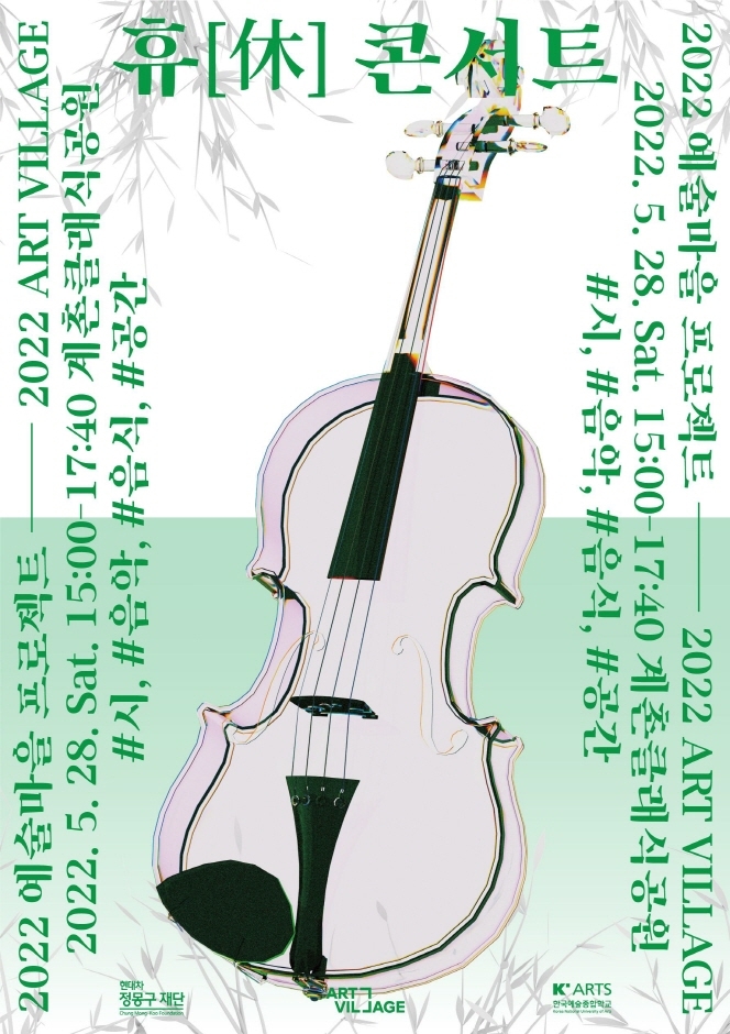 2022 휴[休]콘서트