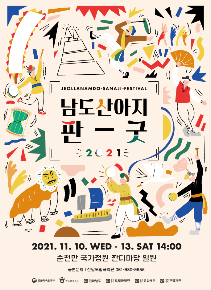 남도 산아지 판굿 남도 산아지 판굿