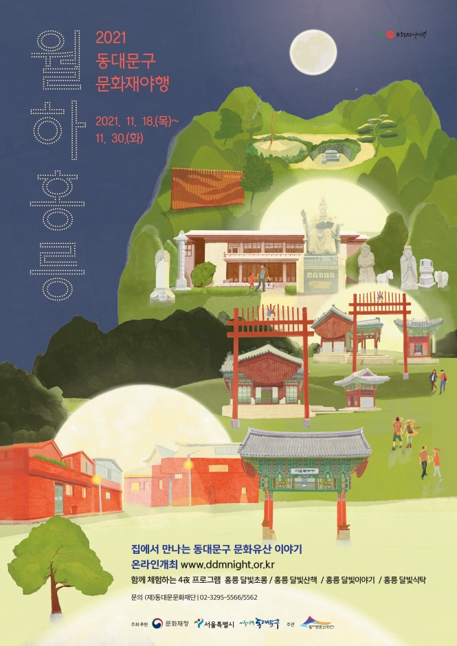 2021 동대문구 문화재야행 <월하홍릉> 2021 동대문구 문화재야행 <월하홍릉>