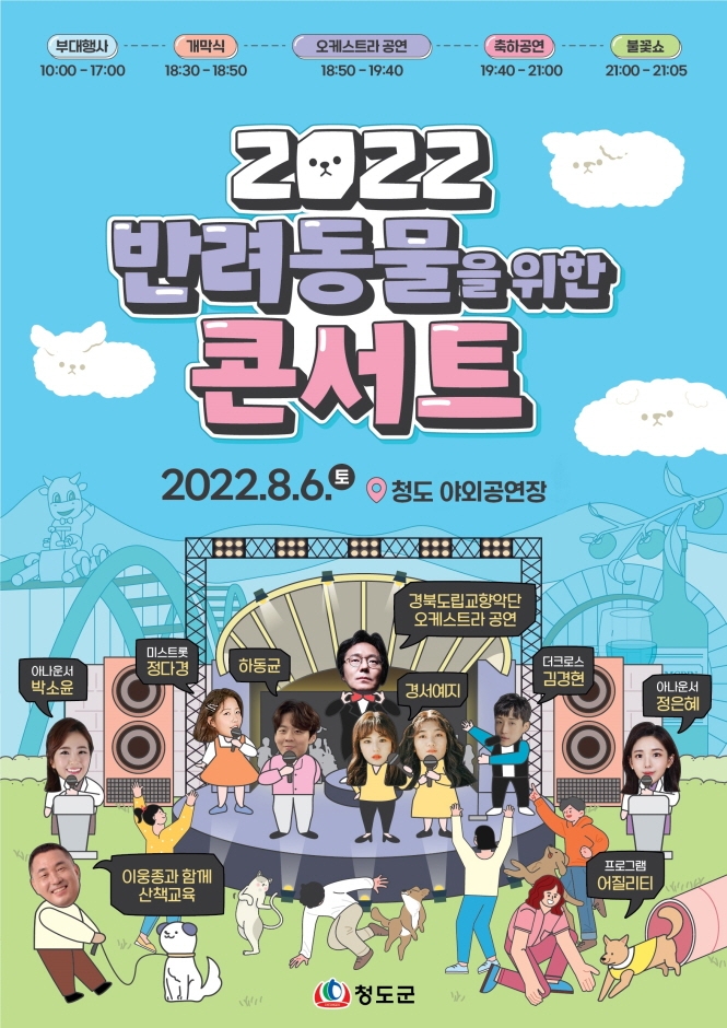 2022 반려동물을 위한 콘서트