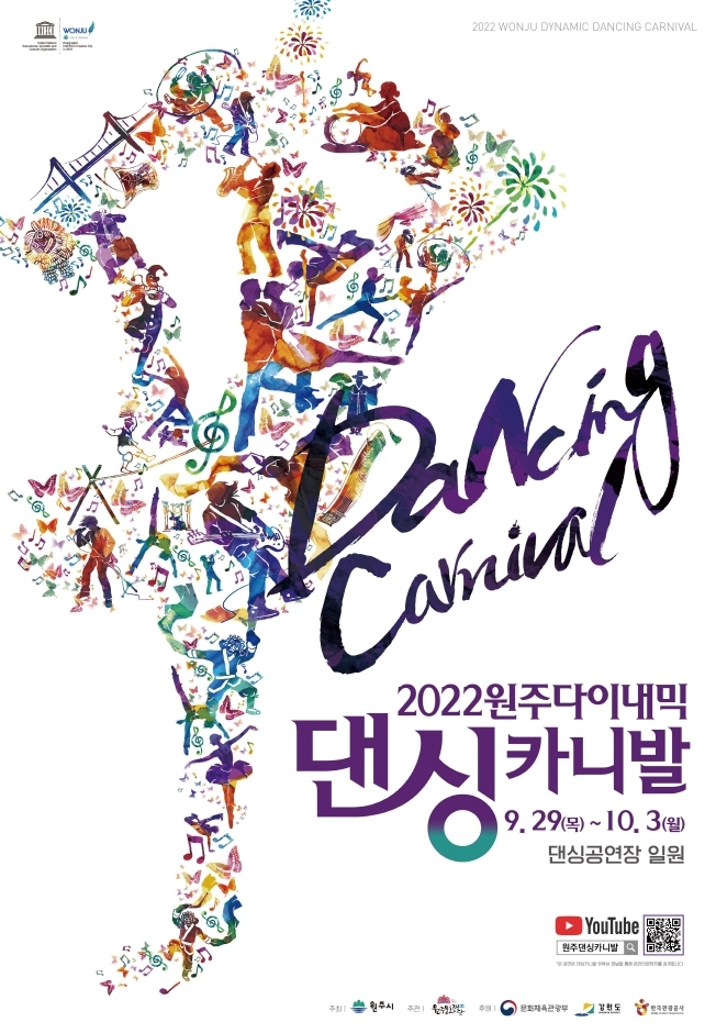 [문화관광축제]원주 다이내믹댄싱카니발