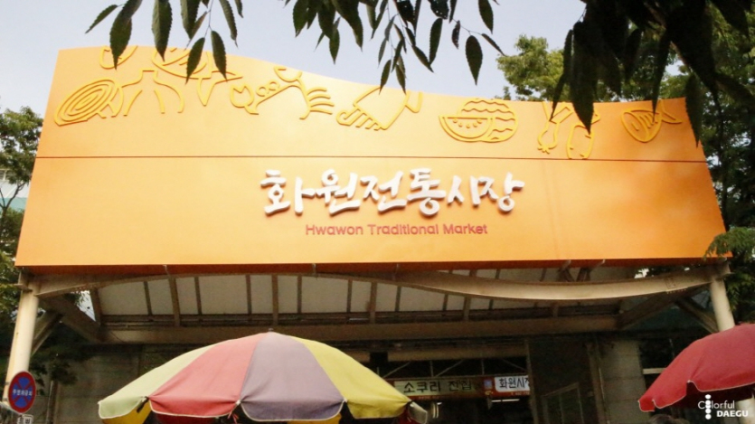 화원시장