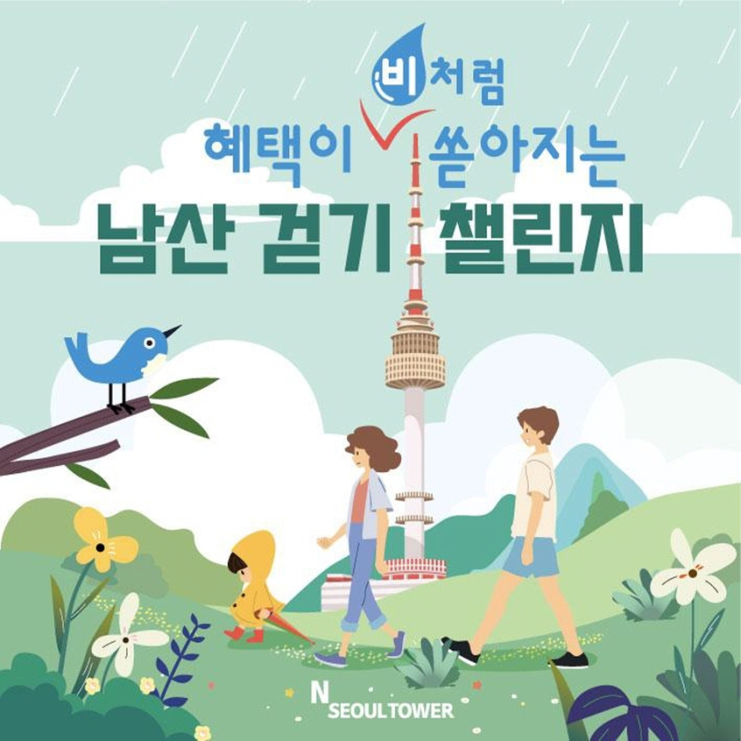 혜택이 비처럼 쏟아지는 ‘남산 걷기 챌린지’