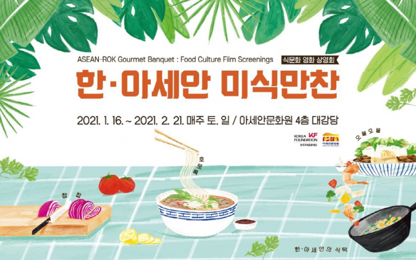 한·아세안 미식만찬 2021