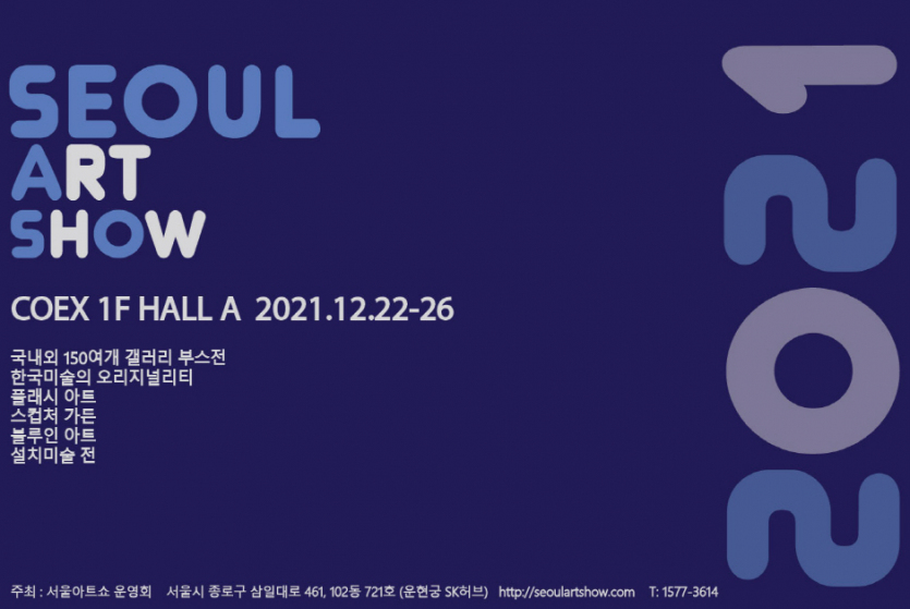 2021 서울아트쇼