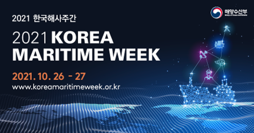 2021 한국해사주간