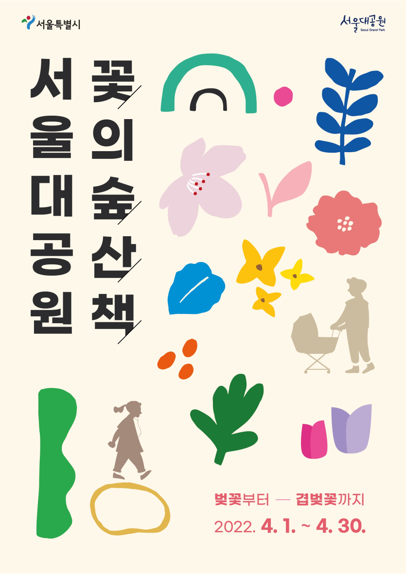서울대공원 꽃의 숲 산책