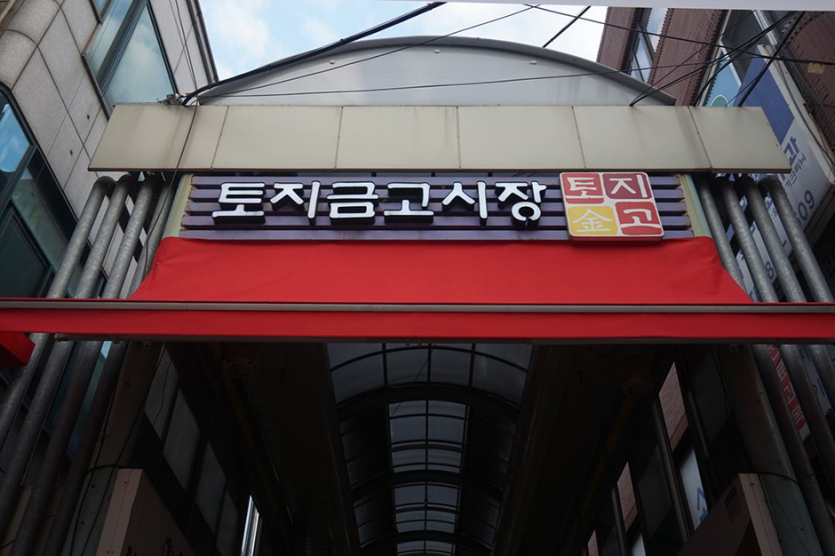 토지금고시장
