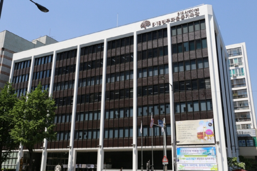 5·18민주화운동 기록관