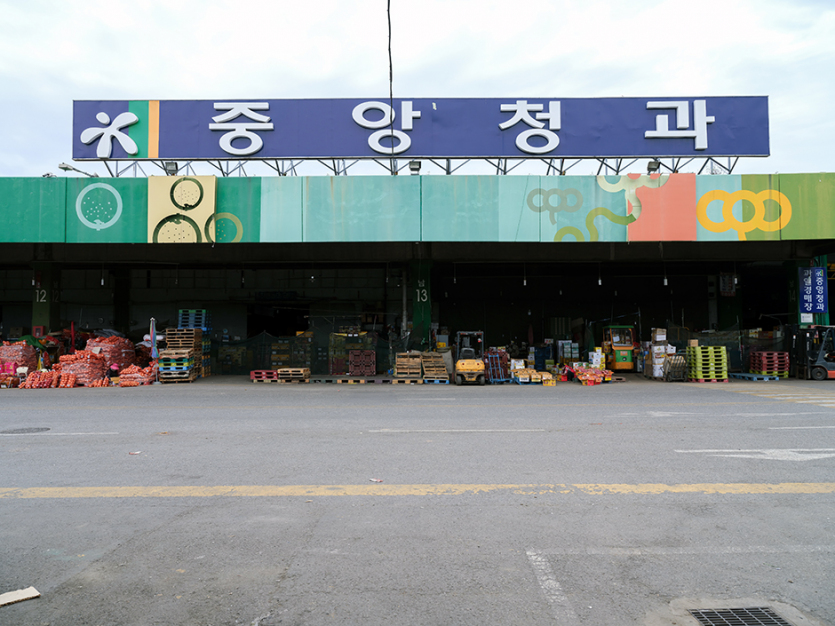 중앙청과