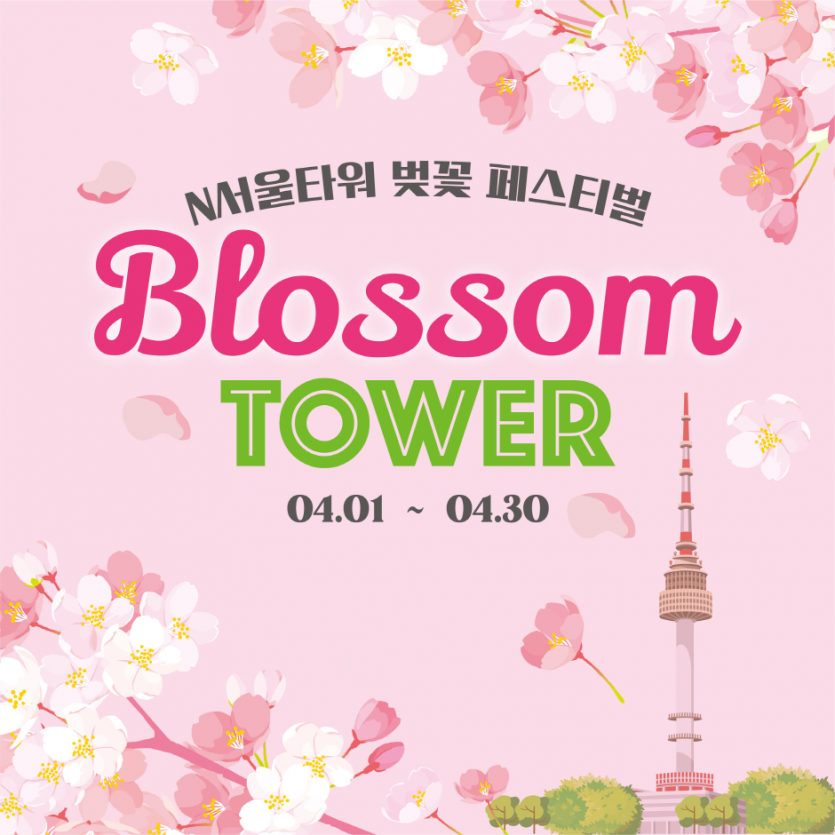 N서울타워 벚꽃 페스티벌 ‘Blossom TOWER’