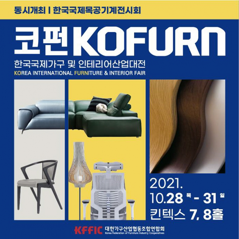 한국국제가구 및 인테리어산업대전