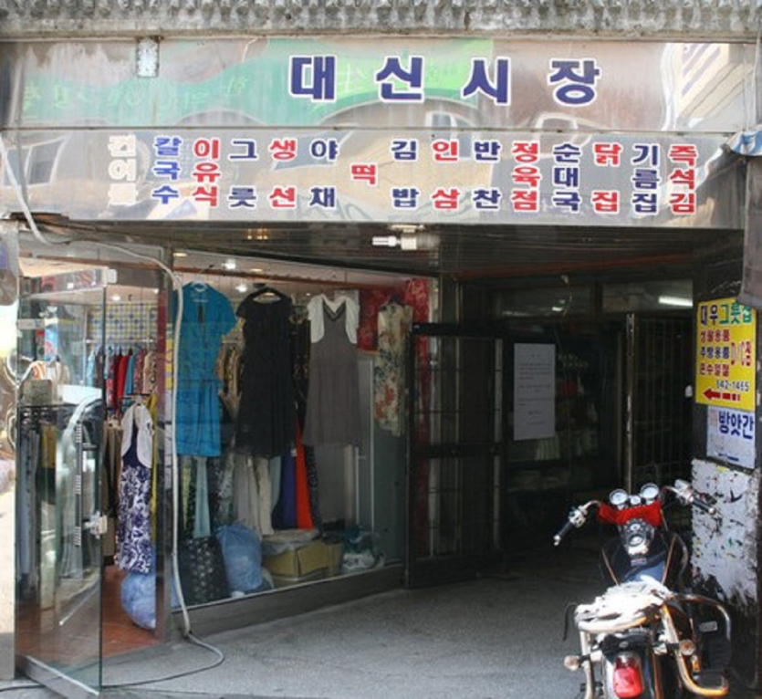 대신시장