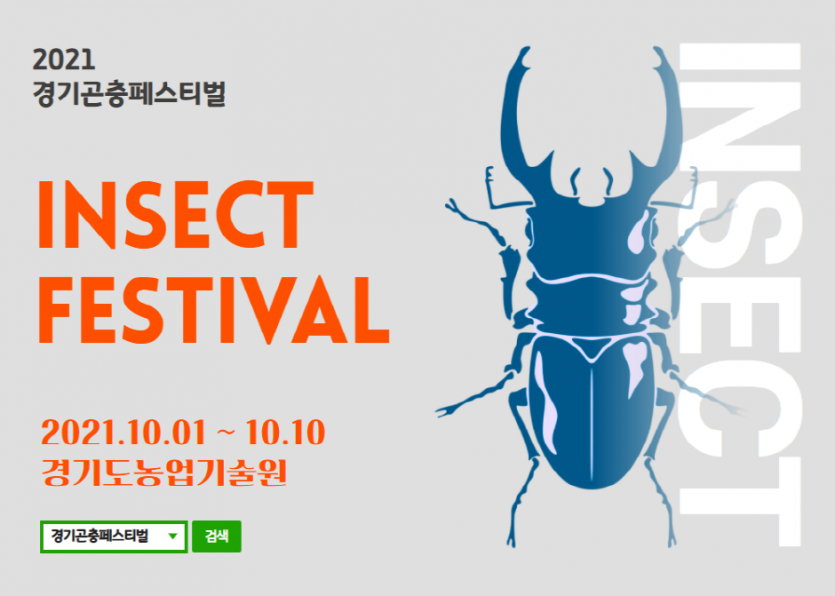 경기곤충페스티벌