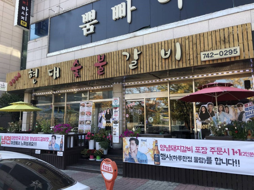 1994현대숯불갈비