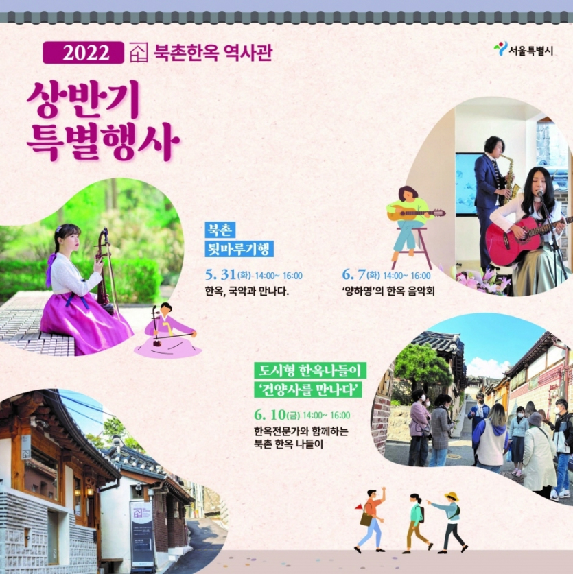 2022년 북촌 한옥 역사관 상반기 특별행사