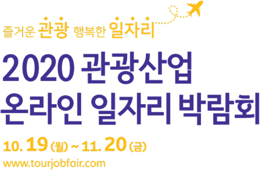 관광산업 일자리박람회