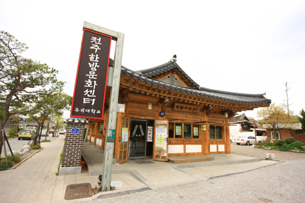 전주한방문화센터