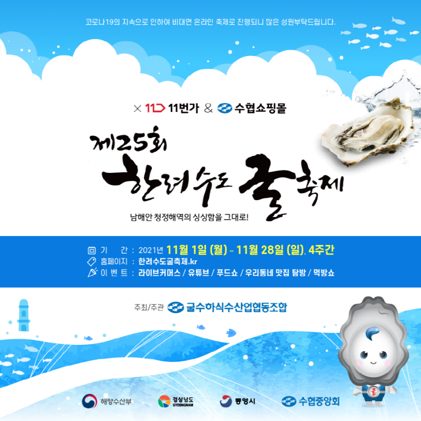 Festival de Ostras del Parque Nacional Marítimo Hallyeo (한려수도 굴축제)