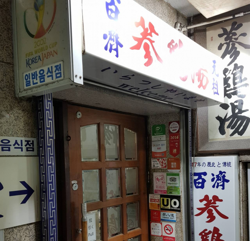 Baekje Samgyetang (백제삼계탕)