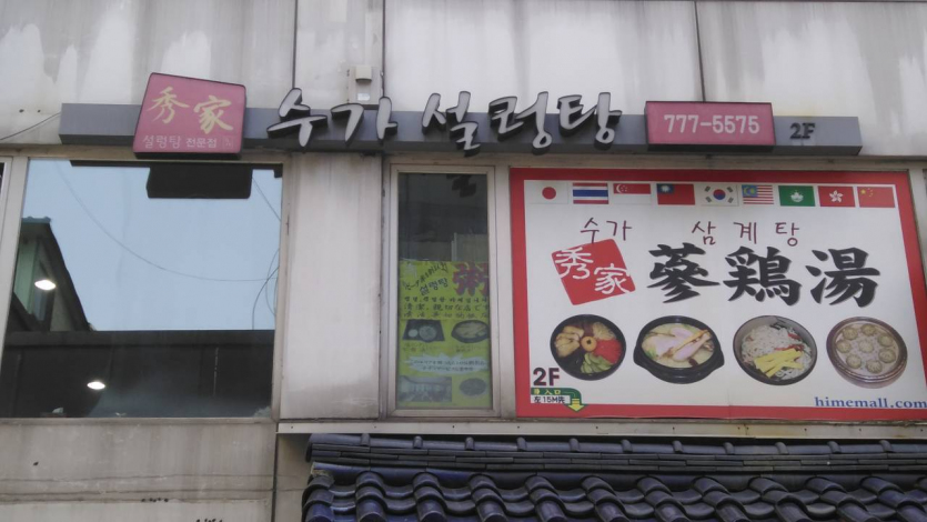 Sooga (수가)