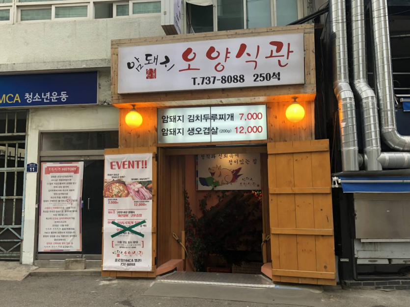 Amdwaeji Oyangsikgwan (암돼지오양식관)