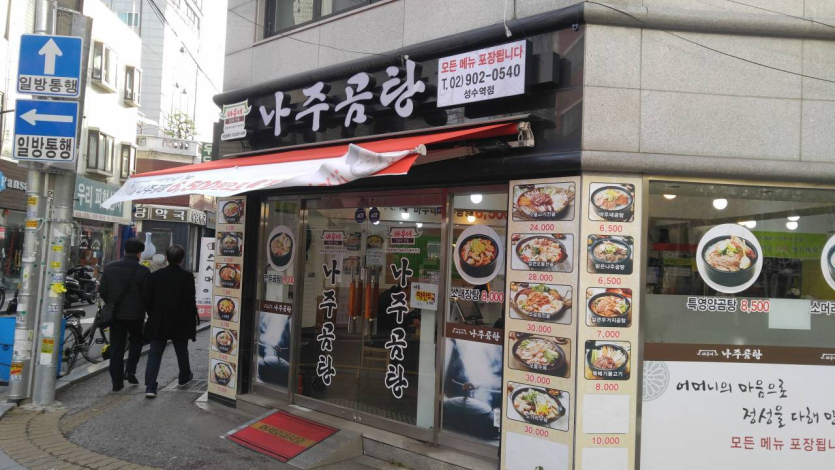 Baune Najugomtang(바우네나주곰탕)